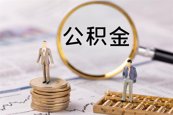 淮安住房公积金怎么一次性取（公积金怎么一次性提取完）