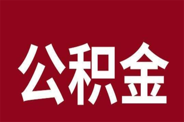 淮安离职后如何取出公积金（离职后公积金怎么取?）