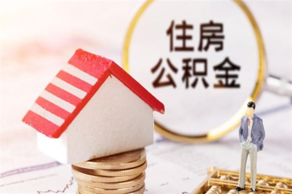 淮安怎样把封存公积金取出来（怎么提取封存住房公积金的钱）