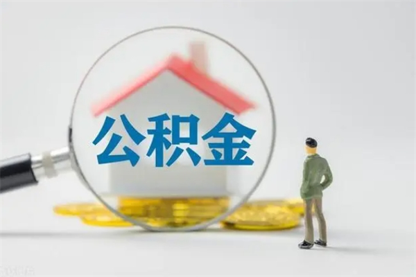 淮安公积金离职6个月怎么提（公积金离职六个月怎么提取）