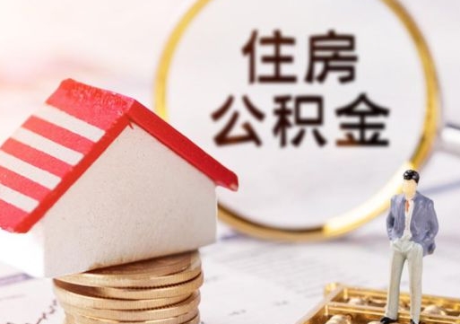 淮安公积金可以提出来吗（住房公积金可以提现吗?）