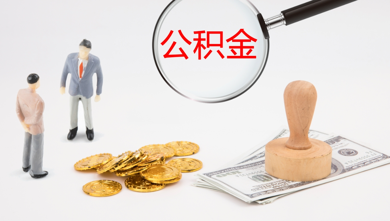 淮安离职后单位交的公积金怎么取（离职之后的公积金怎么取）