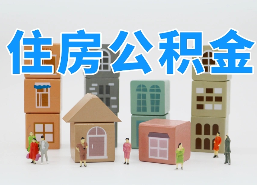 淮安怎么提取住房公积（城市户口提取公积金）