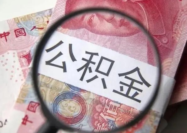 淮安离职如何取公积金（离职取公积金流程）