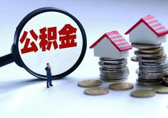 淮安个人怎么公积金取（个人怎么取住房公积金里面的钱）