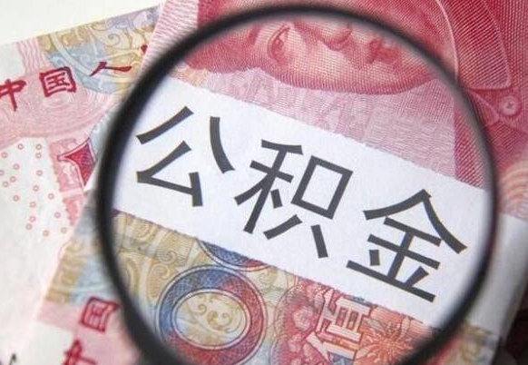 淮安公积金能领取（可以领公积金交房款吗）