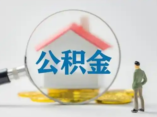 淮安离职后怎么取公积金里面的钱（离职后如何取住房公积金的钱）