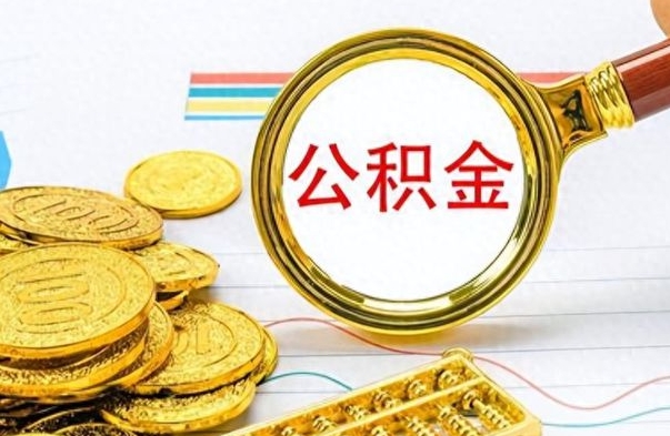 淮安辞职了公积金取（辞职了公积金取出来好还是不取好）